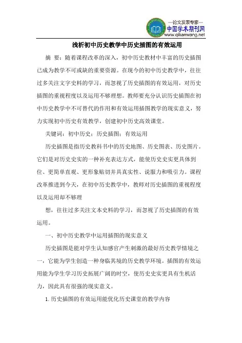 初中历史教学中历史插图的有效运用