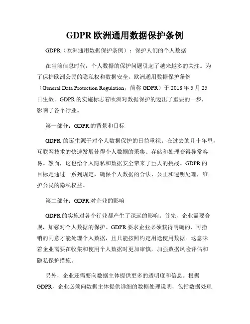 GDPR欧洲通用数据保护条例