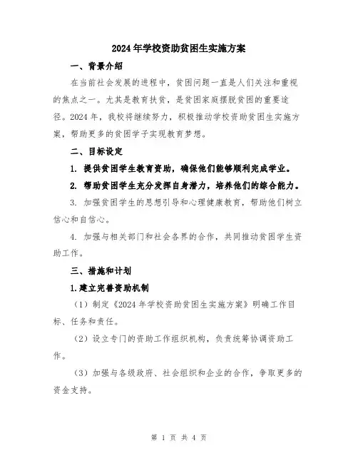 2024年学校资助贫困生实施方案
