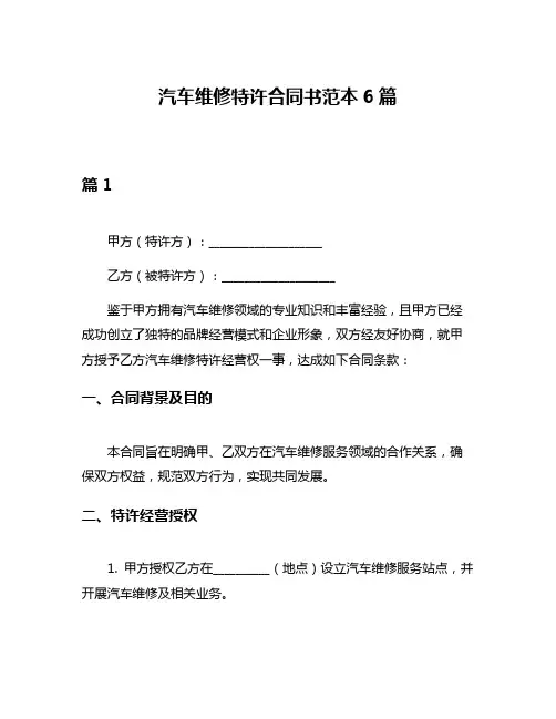 汽车维修特许合同书范本6篇