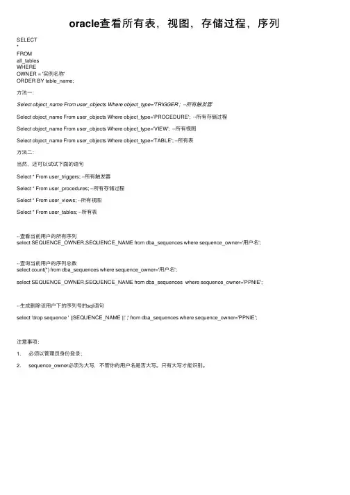 oracle查看所有表，视图，存储过程，序列