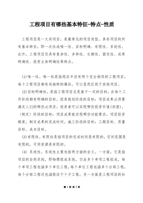 工程项目有哪些基本特征-特点-性质