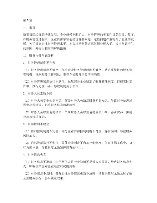财务内部问题分析报告(3篇)