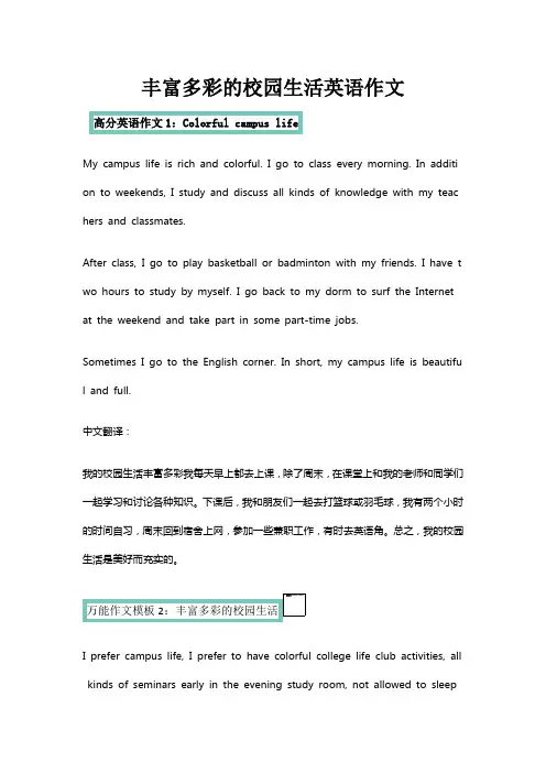 丰富多彩的校园生活英语