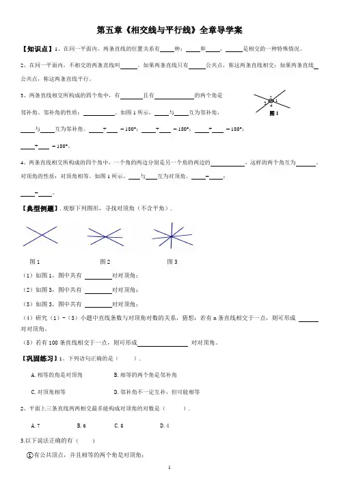 人教版七年级下册数学第五章《相交线与平行线》全章导学案