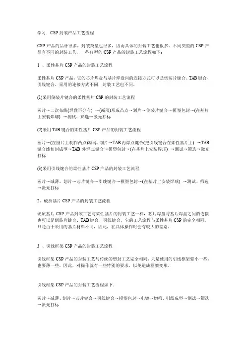 学习：CSP封装产品工艺流程[整理]