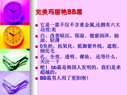 完美产品介绍玛丽艳BB霜