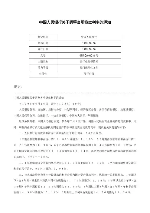 中国人民银行关于调整各项贷款利率的通知-银传[1995]49号