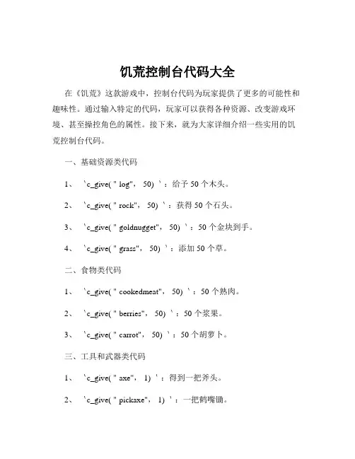 饥荒控制台代码大全