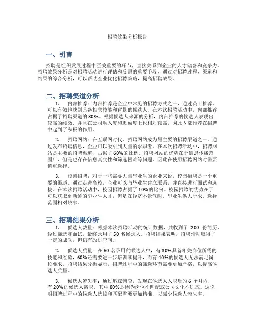招聘效果分析报告