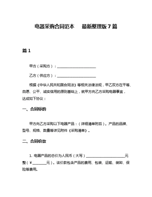 电器采购合同范本   最新整理版7篇
