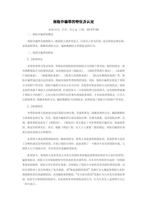 保险诈骗罪的特征及认定