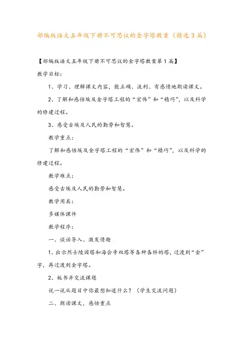部编版语文五年级下册不可思议的金字塔教案(精选3篇)