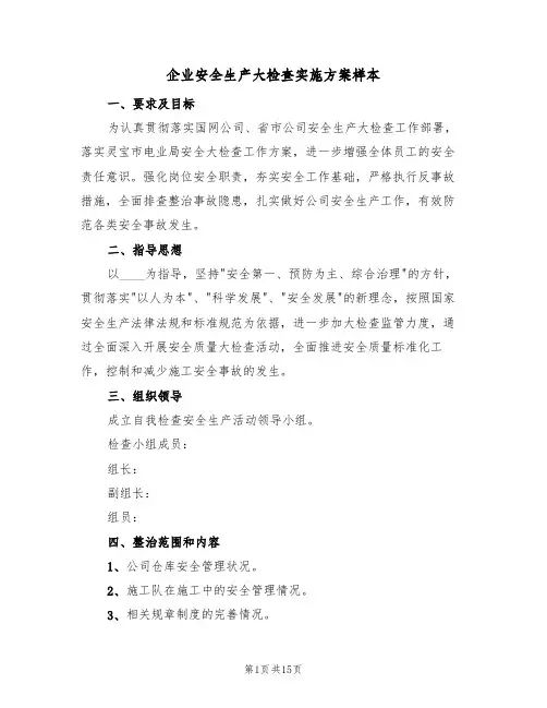 企业安全生产大检查实施方案样本(六篇)