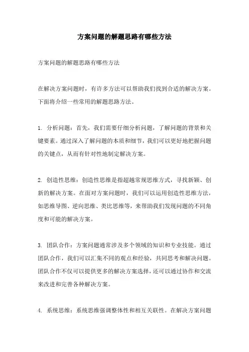 方案问题的解题思路有哪些方法
