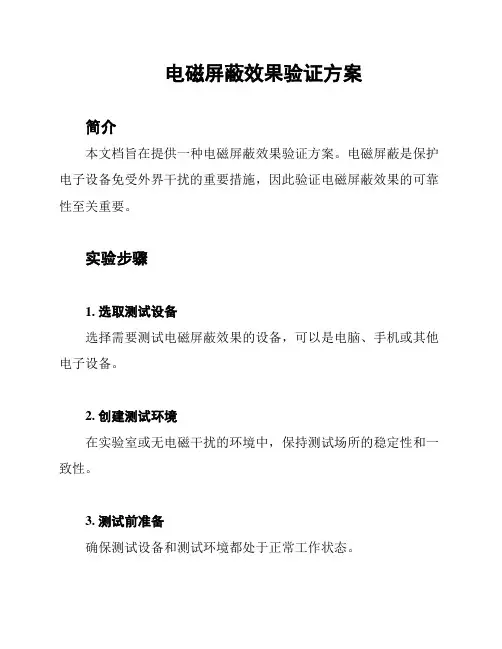 电磁屏蔽效果验证方案