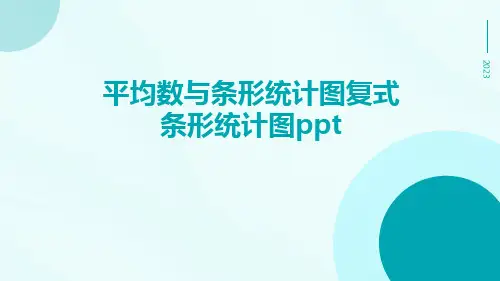 平均数与条形统计图复式条形统计图ppt