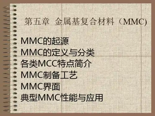 第五章  金属基复合材料(MMC)