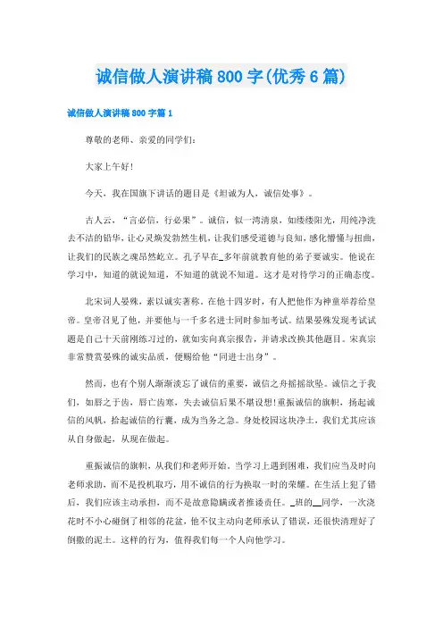 诚信做人演讲稿800字(优秀6篇)