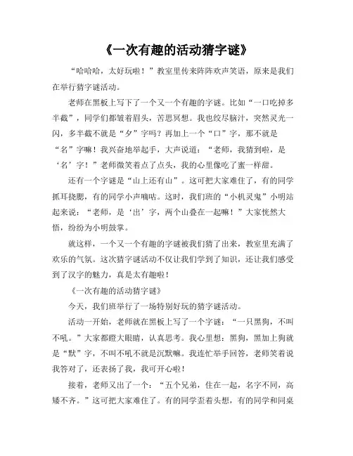 一次有趣的活动猜字谜450字以上作文