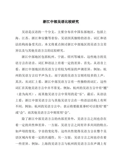 浙江中部吴语比较研究