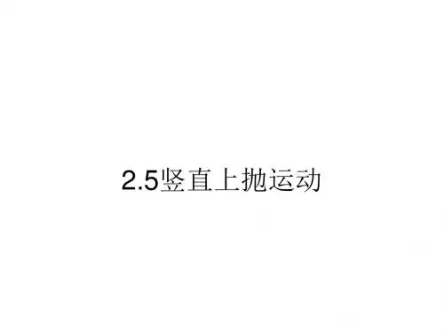 高一物理竖直上抛运动