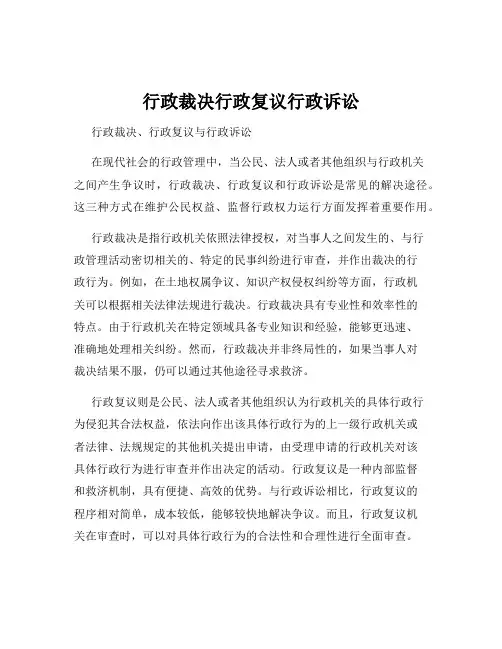 行政裁决行政复议行政诉讼