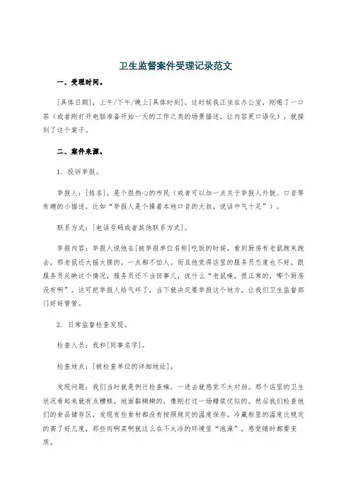 卫生监督案件受理记录范文