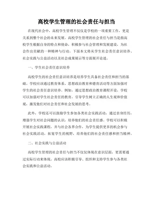 高校学生管理的社会责任与担当