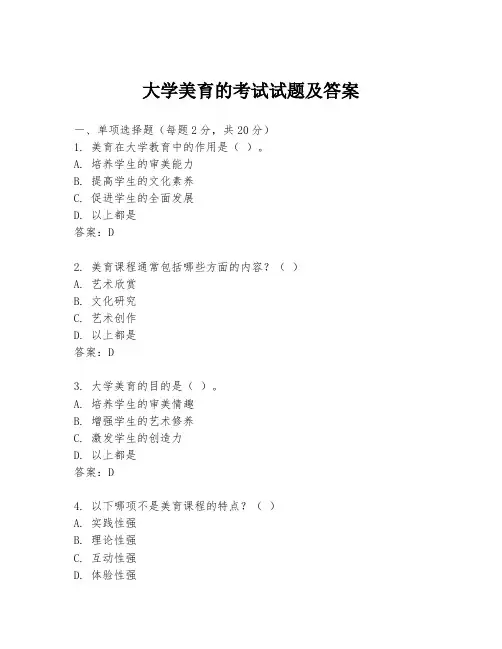 大学美育的考试试题及答案