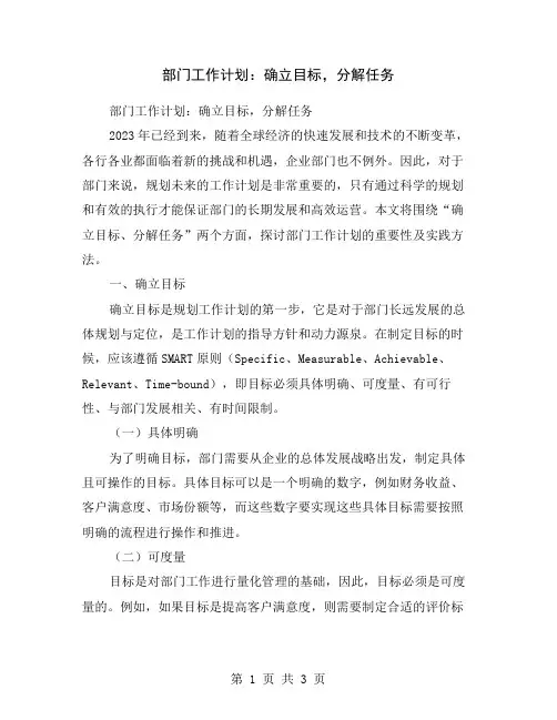 部门工作计划：确立目标,分解任务
