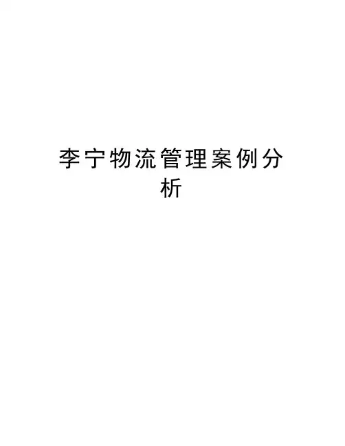 李宁物流管理案例分析学习资料