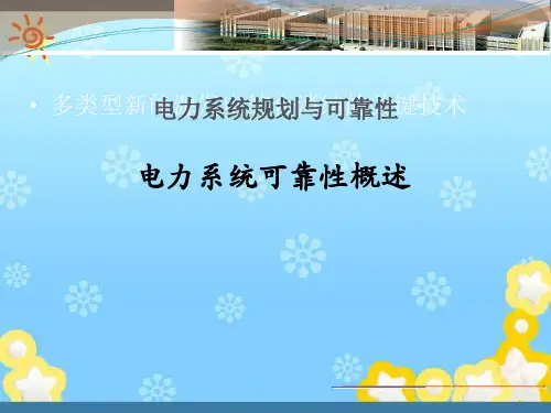 电力系统规划与可靠性--可靠性