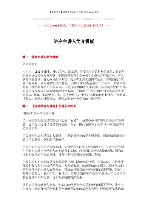 【最新文档】讲座主讲人简介模板-实用word文档 (3页)