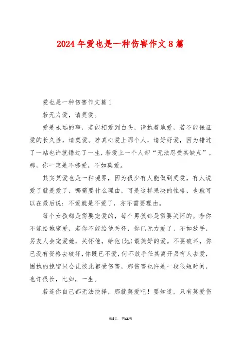 2024年爱也是一种伤害作文8篇