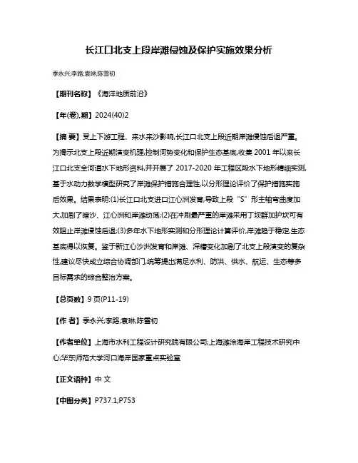 长江口北支上段岸滩侵蚀及保护实施效果分析