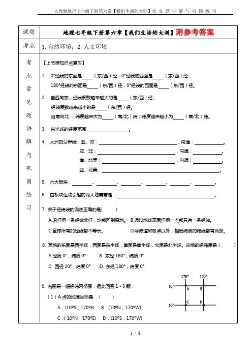 人教版地理七年级下册第六章【我们生活的大洲】常 见 题 讲 解 与 巩 固 练 习