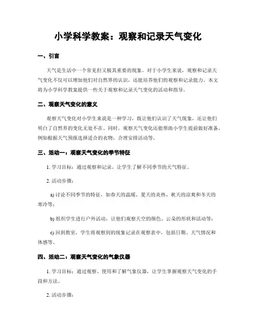 小学科学教案：观察和记录天气变化