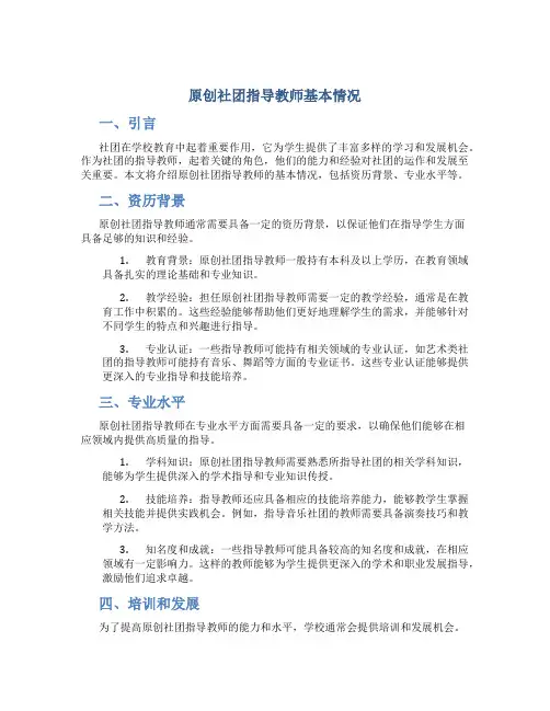 原创社团指导教师基本情况