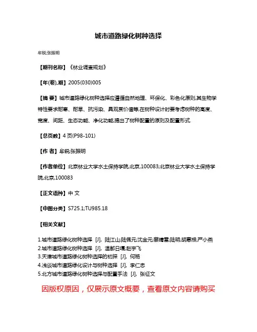 城市道路绿化树种选择