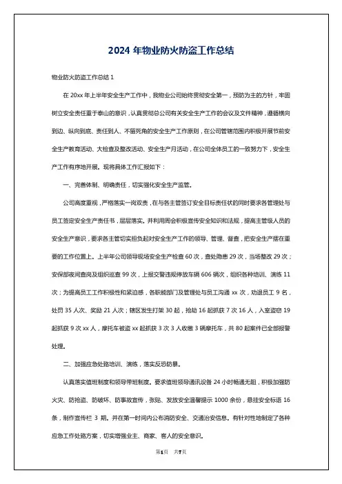 2024年物业防火防盗工作总结