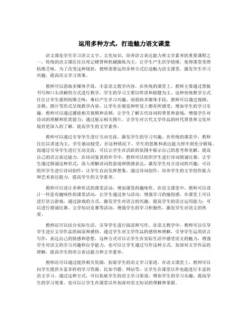 运用多种方式,打造魅力语文课堂