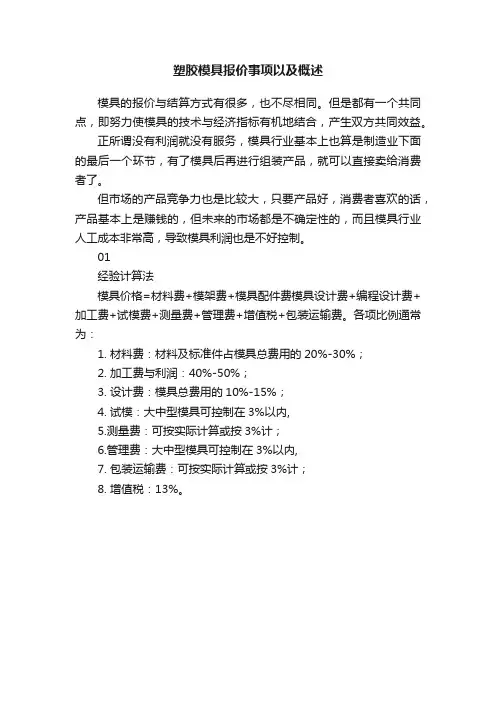 塑胶模具报价事项以及概述