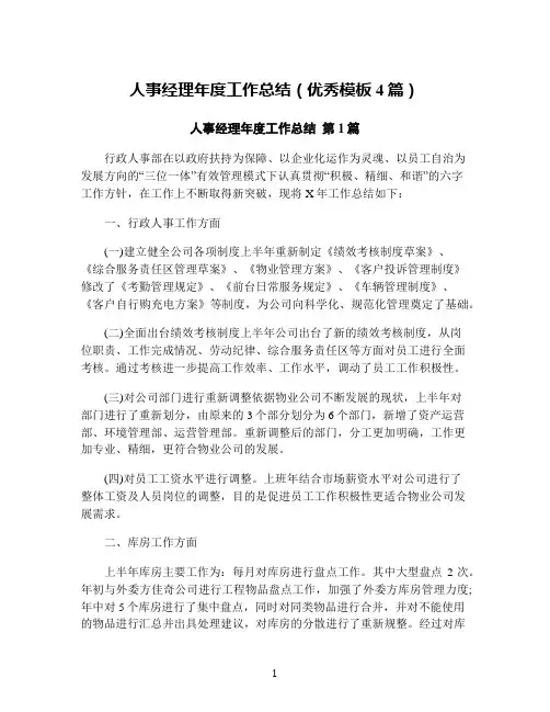 人事经理年度工作总结(优秀模板4篇)