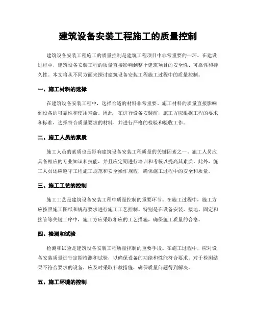 建筑设备安装工程施工的质量控制
