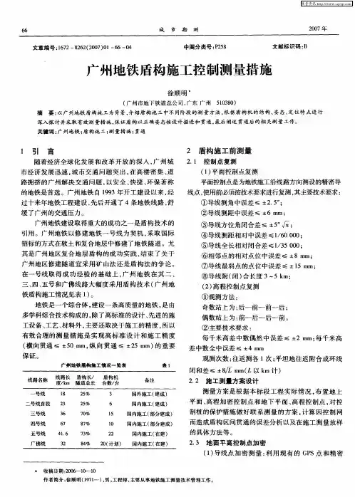 广州地铁盾构施工控制测量措施