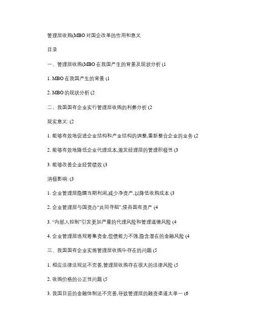 管理层收购(MBO)对国企改革的作用和意义.
