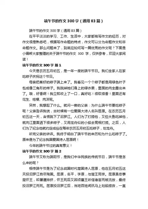 端午节的作文300字（通用83篇）