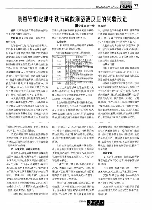 质量守恒定律中铁与硫酸铜溶液反应的实验改进