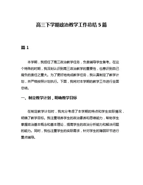 高三下学期政治教学工作总结5篇